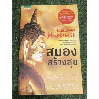 [หนังสือมือ2] สมองสร้างสุข / ศาสตร์ทางสมองที่จะเปลี่ยนศัพท์ภาวะทางจิตใจ