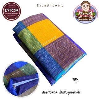 ปลอกเบาะรองนั่ง ขนาด 70 x 70 ซม. 50x50 ซม 40x40 ซม.
