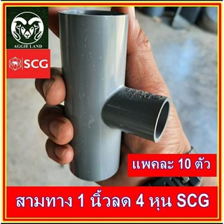 แพคละ 10 ตัว สามทาง 1 นิ้ว ลด 4 หุน (1/2นิ้ว) ตราช้าง SCG