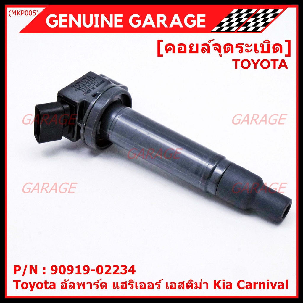 คอยล์จุดระเบิดแท้ Toyota อัลพาร์ด แฮริเออร์ เอสติม่า Kia Carnival รหัส 90919-02234