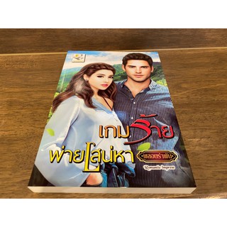 เกมร้ายพ่ายเสน่หา ... พลอยรำพัน (มือหนึ่งเซล) ปก 295