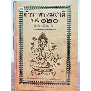 ตำราพรหมชาติ ร.ศ. ๑๒๐ (พิมพ์ตามอักขระเดิม) ฉบับปรับปรุง (พิมพ์ครั้งที่ ๕) (ปกแข็ง)