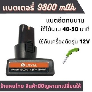 แบตเครื่องตัดหญ้าไร้สาย ขนาด 6800Mah 12 โวลล์ แบต Li-ion ใช้กับสว่านไร้สาย Makita, Maktec, Bolid, MillTec, Bonchi, Etop