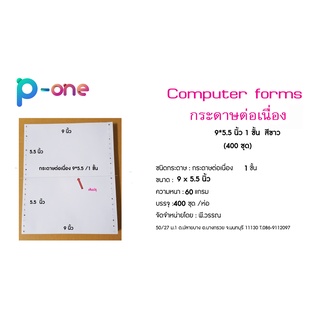 กระดาษต่อเนื่อง 9*5.5 นิ้ว  1 ชั้น  กระดาษใบเสร็จ ใบกำกับภาษี ใบส่งของ กระดาษต่อเนื่องชั้นเดียว หนา 60 แกรม