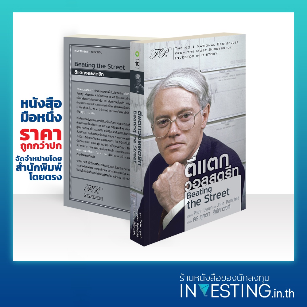 Beating the Street : ตีแตกวอลสตรีท