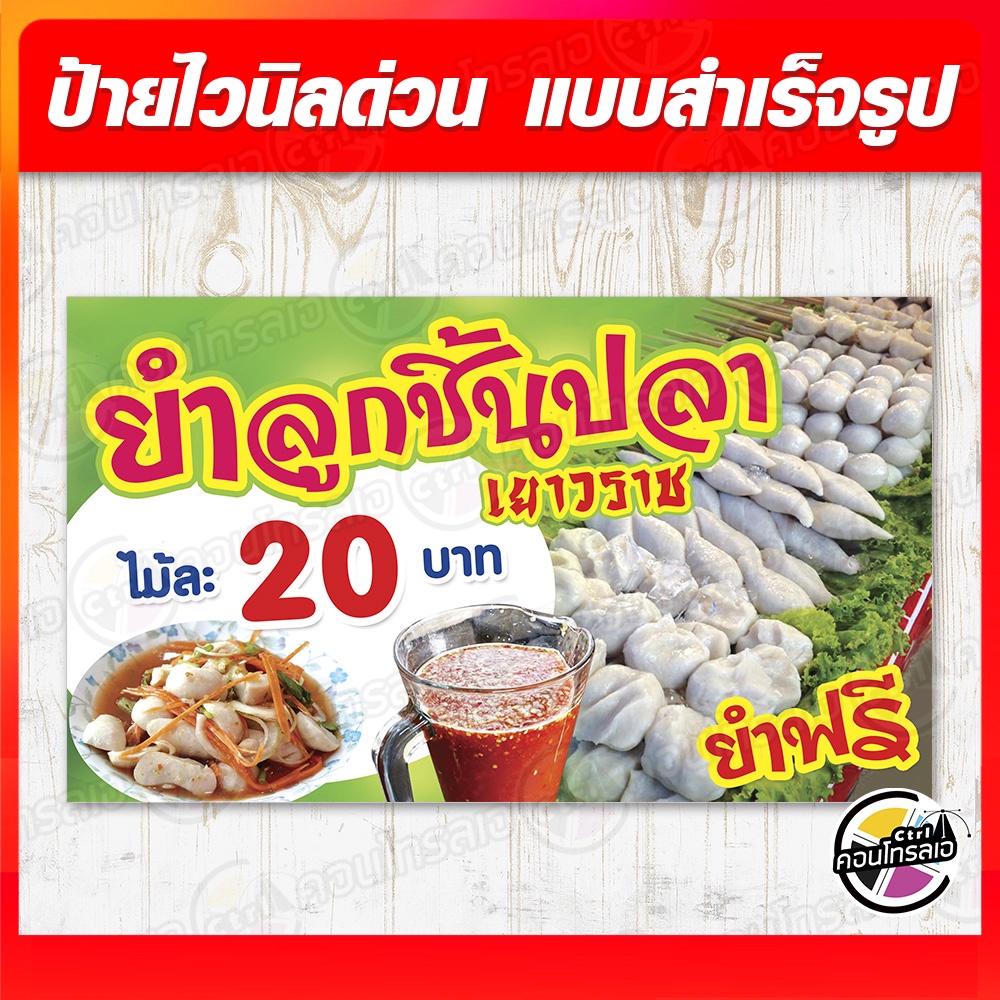 ป้ายไวนิล "ยำลูกชิ้นปลา เยาวราช" ผ้าไวนิลมีความหนา 360 แกรม พิมพ์ด้วยหมึก Eco Solvent สีสันสดใส กันน