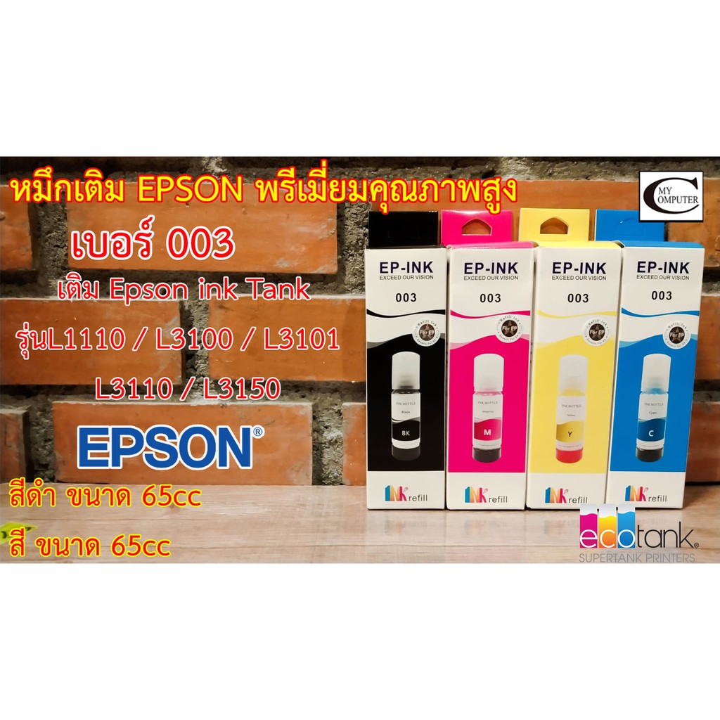 น้ำหมึกเติม Epson เบอร์003 พรีเมี่ยมคุณภาพสูง // สำหรับเครื่องEpson รุ่นL1110 /L1210 /L3100 /L3120 /