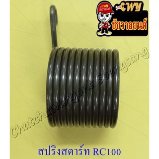 สปริงแกนสตาร์ท RC80 RC100 SPRINTER (10835)