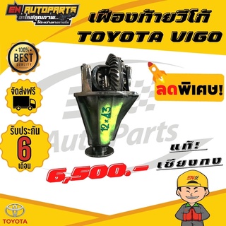 ⚡EN⚡เฟืองท้าย TOYOTA VIGO 10x43 12x43,11x43