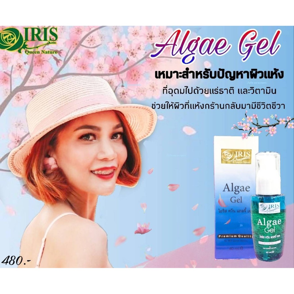 ไอริส ควีน เนเจอร์ /iris/Algae Gel เอลจี้ เจล/เจลสาหร่าย/ ลดอาการระคายเคือง