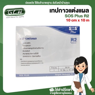 เทปกาวแต่งแผล SOS Plus R2 Non Woven Adhesive Tape Roll ขนาด 10 cm x 10 m (1 กล่อง) GCH ยินดีบริการ