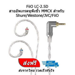 FiiO LC-2.5D สายหูฟัง Pure silver ขั้ว MMCX สำหรับ Shure/Westone/JVC/FiiO