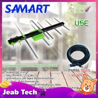 เสาอากาศทีวีดิจิตอล SAMART รุ่น U5E พร้อมสาย RG6 สำเร็จรูปเข้าหัวอย่างดี (สีดำ) 10 เมตร