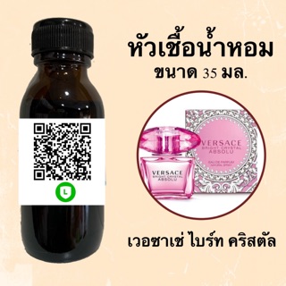 หัวน้ำหอมไม่ผสมLกฮ กลิ่นเทียบแบรนด์ (เวอซาเช่ ไบร์ทคริสตัล) ขนาด 35 มล.