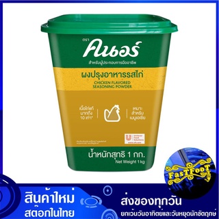 ผงปรุงอาหารรสไก่ 1 กก. คนอร์ Knorr Chicken Seasoning Powder ผงคนอร์ ผงคนอ คนอ ผงซุป ผงปรุงอาหาร ผงปรุงรส ผงรสไก่ เครื่อง