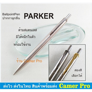 ปากกา Parker ลูกลื่น ด้ามสแตนเลส