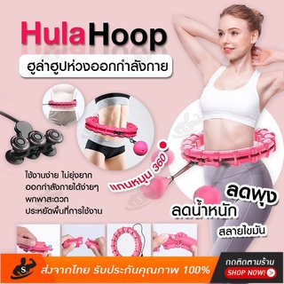 พร้อมส่งจากไทย hula hoop ฮูลาฮูป รุ่นใหม่ล่าสุด คุณภาพเยี่ยม สลายไขมัน 360 องศา เล่นง่าย เอว 42 นิ้ว ไซส์ใหญ่สุด