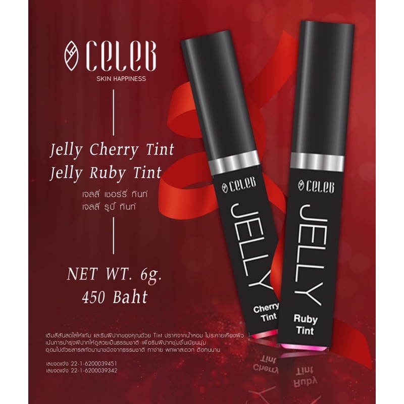 CELEB สูตร Jelly Tint Cherry & Jelly Tint Ruby สารสกัดจากธรรมชาติ💄