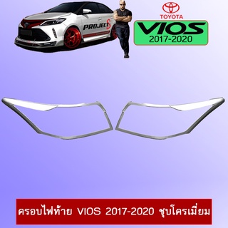 ครอบไฟท้าย Vios 2017-2020 ชุบโครเมี่ยม