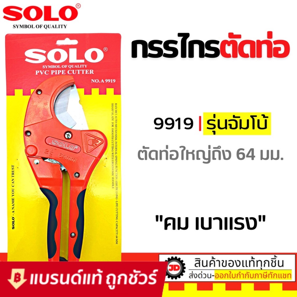 SOLO คีม กรรไกรตัดท่อ PVC 64mm รุ่น A9919 ตัดเรียบ ทนทาน ประหยัดแรง
