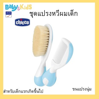 Chicco ชุดหวีสำหรับเด็ก แปรงหวีผมเด็กอ่อน ฺBrush &amp; Comb Hygiene #chicco