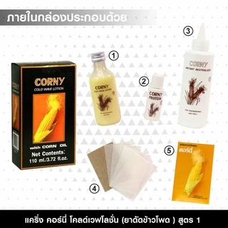 น้ำยาดัด แคริ่ง คอร์นี่ โคลด์ เวฟ /พรีพาเรชั่น ดัดข้าวโพด Caring Corny Cold Wave Lotion/Preparation 110 ml.