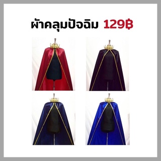 129฿🔵ผ้าคลุมปัจฉิม สีแดง/กรม/ดำ/น้ำเงินอมม่วง/เหลือง/เขียว/ฟ้า/ชมพู (ขอบทอง)