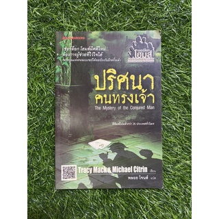 ปริศนาคนทรงเจ้า (หนังสือมือสอง)