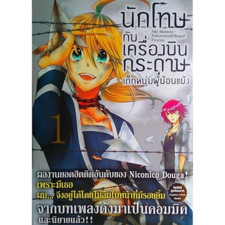 นักโทษกับเครื่องบินกระดาษ Prisoner &amp; Paper Plane (3 เล่มจบ) การ์ตูน