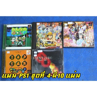 ขายแผ่นเกมส์PS1แท้ Sony PlayStation PS1 เกมส์ ตามปก แผ่นแท้ 100% ใช้งานมาแล้วจากญี่ปุ่นภาษาญี่ปุ่น แท้ๆ ชุดที่4 มี10แผ่น