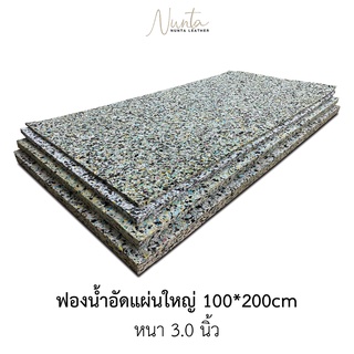 ฟองน้ำอัด แผ่นใหญ่ 100*200cm หนา 3.0 นิ้ว (‼️สั่งได้คำสั่งซื้อละ 1 แผ่น เนื่องจากสินค้ามีขนาดใหญ่ค่ะ)