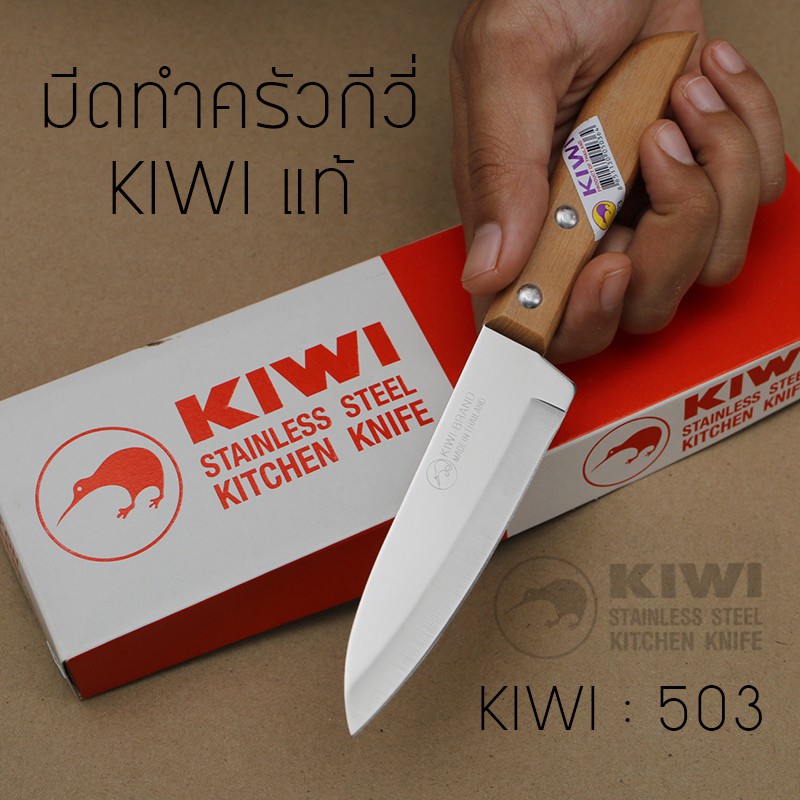 มีดทำครัว KIWI(กีวี่) 503 แท้ มีดผ่า หั่น ปอก สแตนเลสด้ามไม้ คมกริบ