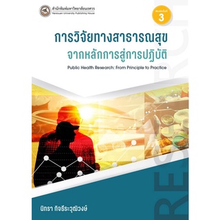 การวิจัยทางสาธารณสุข :จากหลักการสู่การปฏิบัติ (9786164262461) c111