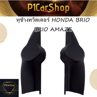 หูช้างทวิตเตอร์ HONDA BRIO &amp; BRIO AMAZE