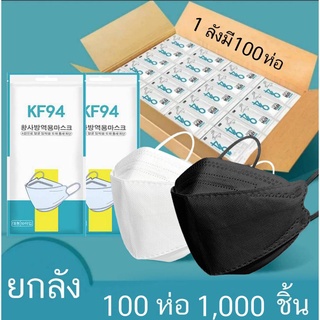 ยกลัง 100แพ็ค/1ลัง ผ้าปิดจมูก KF94 4D หน้ากากอนามัย ทรงเกาหลี MASK KF94 กรอง4ชั้น หายใจสะดวก