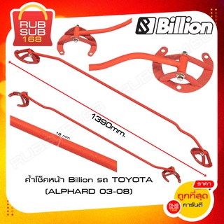 ค้ำโช็คหน้า Billion รถ TOYOTA (ALPHARD 03-08)