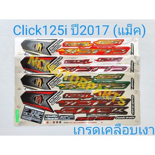 สติกเกอร์ CLICK125i ปี2017 (ล้อแม็ค)