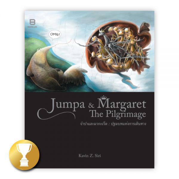 จำปาและมากะเร็ต : ปฐมบทการเดินทาง : JUMPA & MARGARET THE PILGRIMAGE : Kavin Z. Siri : Banlue Books