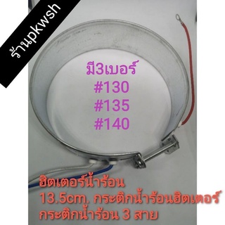 ฮิตเตอร์น้ำร้อน 13.5cm. กระติกน้ำร้อนฮิตเตอร์กระติกน้ำร้อน 3 สาย 13.5 ซม. 750W 220V หรือเบอร์ #135 #130 #140