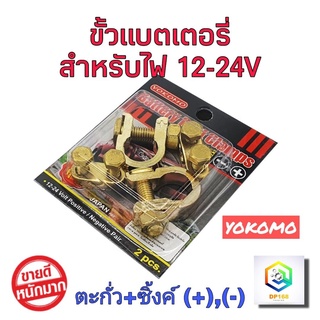 ขั้วแบตเตอรี่รถยนต์ YOKOMO ตะกั่ว+ซิงค์ (+,-)  สำหรับไฟ12-24v คู่ละ ขั้ว ขั้วแบต แข็งแรง ทนทาน