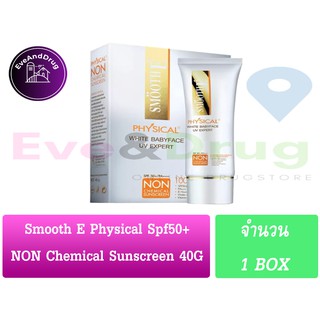 Smooth E Physical Sunscreen Cream SPF50+ PA+++ 40 G sun Beige สีเบจ , White สีขาว 40กรัม สมูทอี ครีมกันแดด กันแดด