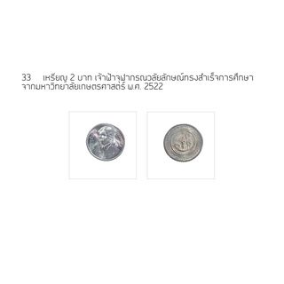 เหรียญ 2 บาท เจ้าฟ้าจุฬาภรณวลัยลักษณ์ทรงสำเร็จการศึกษา จากมหาวิทยาลัยเกษตรศาสตร์ พ.ศ. 2522