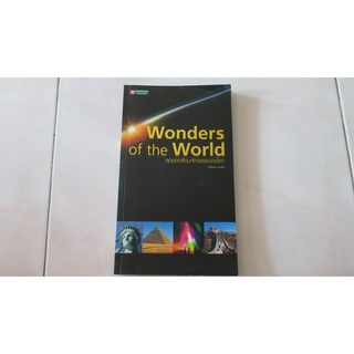 Wonders of the World สุดยอดสิ่งมหัศจรรย์ของโลก