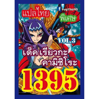 1395 เรียวกะ คามิชิโระ vol.3 การ์ดยูกิภาษาไทย