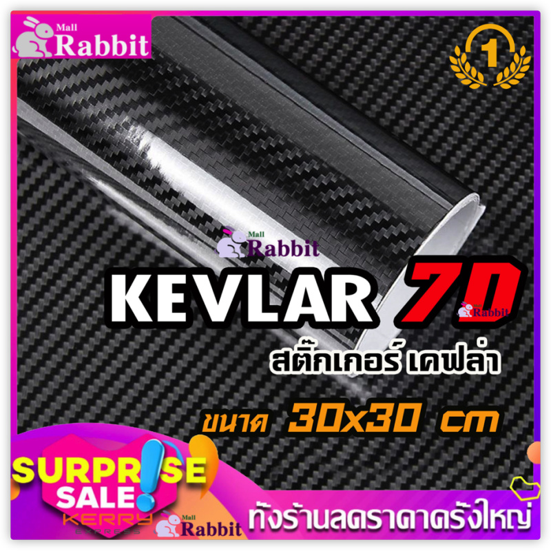 Rabbit Sticker Kevlar carbon สติ๊กเกอร์ เคฟล่า คาร์บอน 7D คุณภาพสูง ขนาด 30x30 cm
