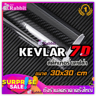 Rabbit Sticker Kevlar carbon สติ๊กเกอร์ เคฟล่า คาร์บอน 7D คุณภาพสูง ขนาด 30x30 cm