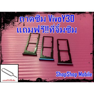 ถาดซิม VivoY30 แถมฟรี!!ที่จิ้มซิม อะไหล่คุณภาพดี ShopShop Mobile