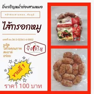 ไส้กรอกอีสาน ตรายิ่งเจริญ ขนาด500กรัม100บาท
