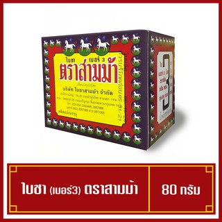 ใบชาตราสามม้า เบอร์3 ขนาด 80 กรัม (พร้อมส่ง)