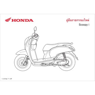 สมุดภาพอะไหล่ Honda Scoopyi  K16L ( ปี 2013 )